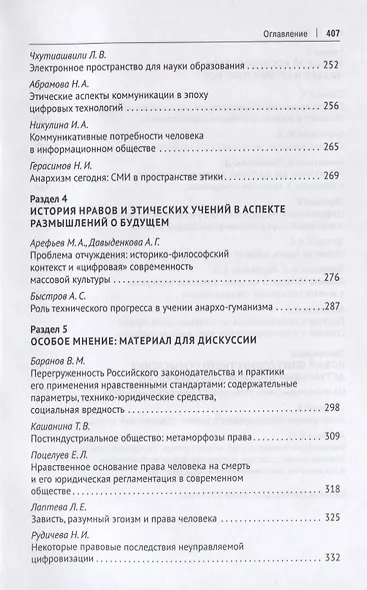 Научно-технологические трансформации в современном обществе: нравственно-философское осмысление и особенности правового регулирования. Сборник научных трудов - фото 5