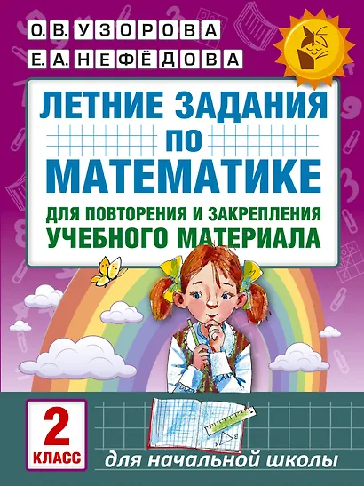 Летние задания по математике для повторения и закрепления учебного материала. 2 класс - фото 1