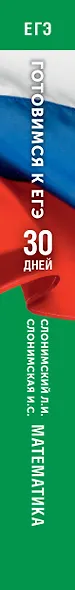 Готовимся к ЕГЭ за 30 дней. Математика - фото 13