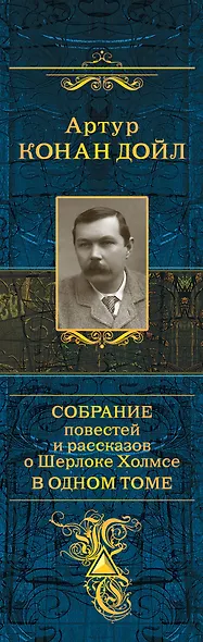 Полное собрание повестей и рассказов о Шерлоке Холмсе в одном томе - фото 5