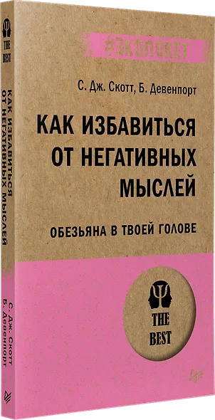 Как избавиться от негативных мыслей. Обезьяна в твоей голове (#экопокет) - фото 2