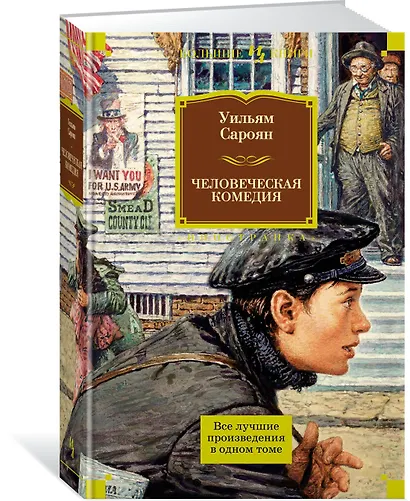 Человеческая комедия - фото 2