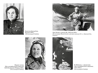 Защищая Родину. Летчицы Великой Отечественной - фото 14