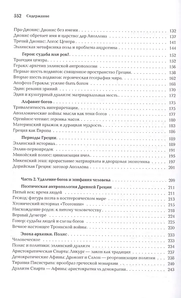 Ноомахия: войны ума. Логос Европы. Эллинский Логос. Долина истины - фото 4