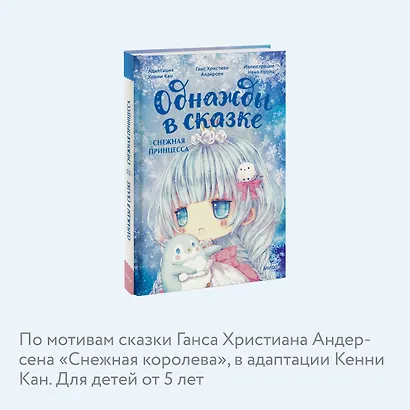 Снежная принцесса. Однажды в сказке - фото 6