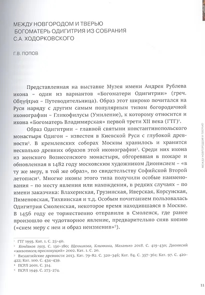 Между Новгородом и Тверью. Богоматерь Одигитрия из собрания Сергея Ходорковского - фото 5