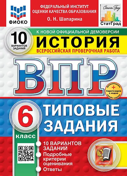 Всероссийская проверочная работа. История. 6 класс. 10 вариантов. Типовые задания. ФГОС НОВЫЙ - фото 1