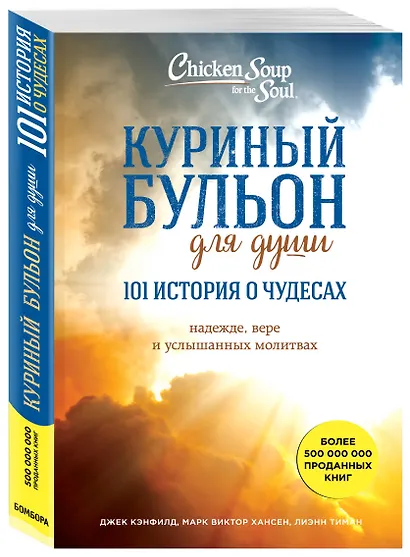 Куриный бульон для души. 101 история о чудесах - фото 3