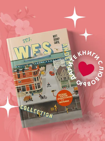 The Wes Anderson Collection. Беседы с Уэсом Андерсоном о его фильмах. (новое оформление) - фото 4
