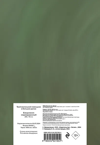 Ежедневник недат. А5 72л "Твой маленький помощник в больших делах" - фото 10