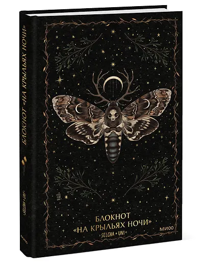 Книга для записей А5 80л «На крыльях ночи Selcha Uni» - фото 2