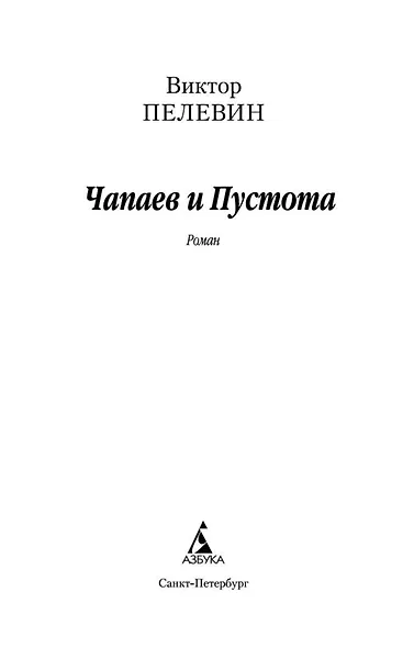 Чапаев и Пустота - фото 7