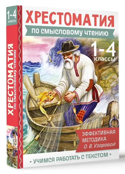 Смысловое чтение. 1-4 класс. Хрестоматия - фото 3