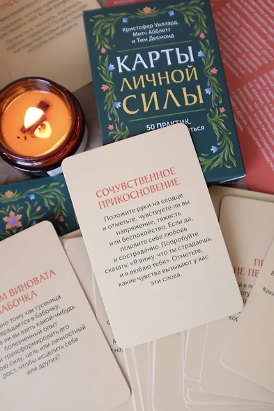 Карты личной силы. 50 практик, чтобы позаботиться о себе - фото 11