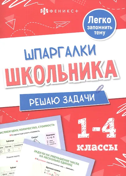 Математика. Решаю задачи. 1-4 классы - фото 1