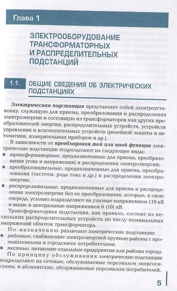 Устройство и техническое обслуживание электрических подстанций. Учебник - фото 5