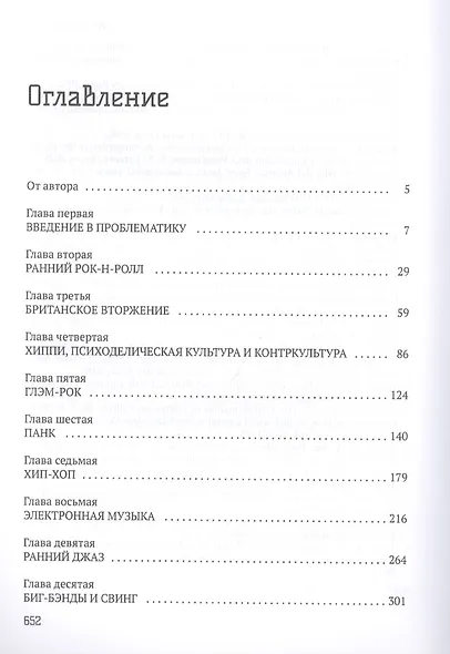 Эпоха распада. Грандиозная история музыки в XX веке - фото 2