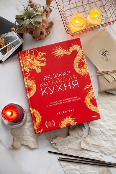 Великая китайская кухня: грандиозное путешествие и 300 рецептов из Поднебесной - фото 4