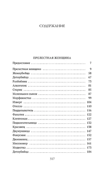 Прелестная женщина. Записки судебного следователя - фото 7