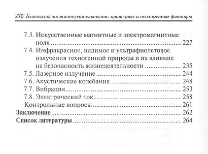Безопасность жизнедеятельности:природ.и техноген - фото 4
