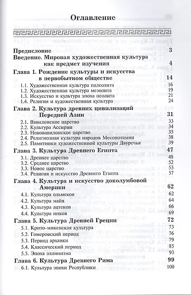 Мировая художественная культура. Учебное пособие для сред. проф. учеб. заведений. Гриф УМЦ Профессиональный учебник. - фото 2