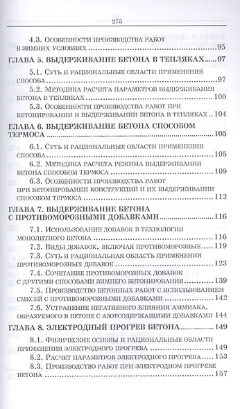 Технологические основы монолитного бетона. Зимнее бетонирование. Монография - фото 3