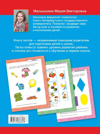 Что должен знать ваш ребенок к первому классу. Самые лучшие тесты. 64 наклейки - фото 2