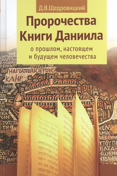 Пророчества Книги Даниила. Духовный взгляд на прошлое и будущее человечества./ 5-е изд. - фото 5