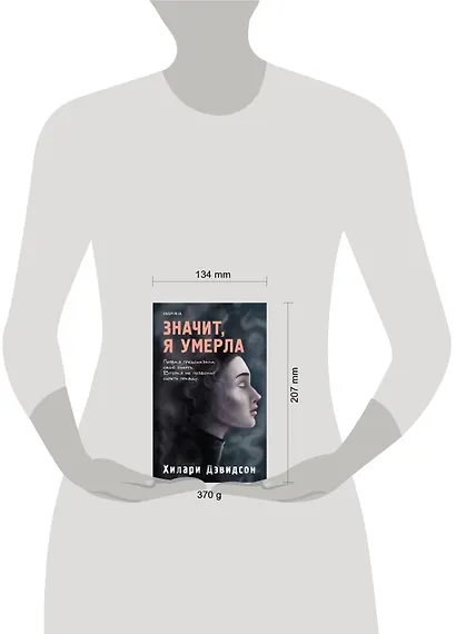 Значит, я умерла - фото 12