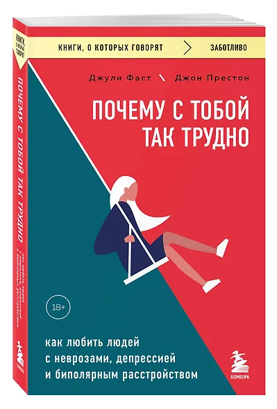 Почему с тобой так трудно. Как любить людей с неврозами, депрессией и биполярным расстройством - фото 3