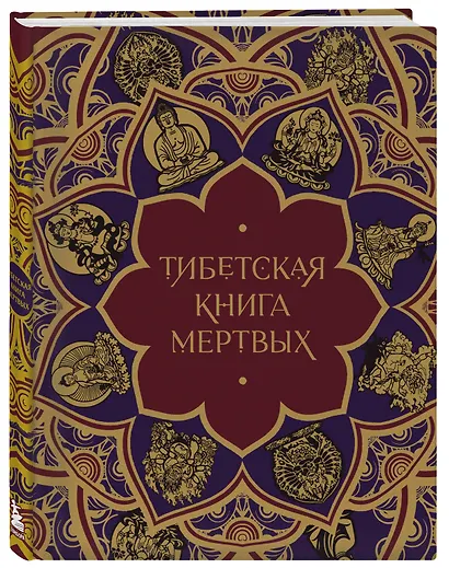 Тибетская Книга мертвых (с комментариями Е. Леонтьевой) - фото 3