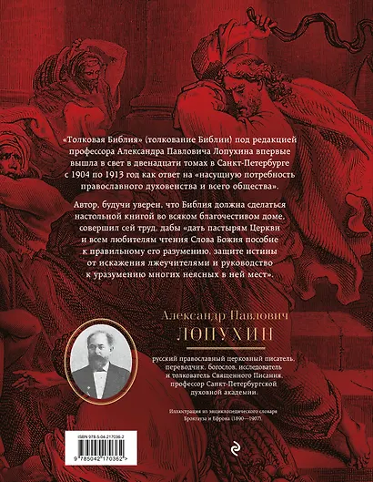 Толковая Библия: А.П. Лопухин. Ветхий Завет и Новый Завет - фото 2