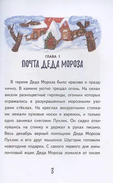 Подарок для Деда Мороза, или Похищение новогодней ёлки - фото 4