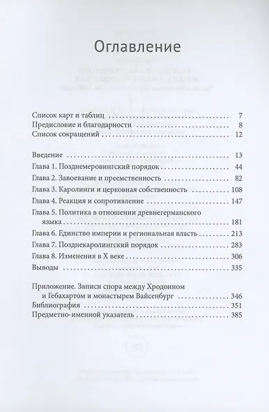 Политика и власть в Европе эпохи раннего Средневековья Эльзас и Франкское королевство, 600–1000 годы - фото 3