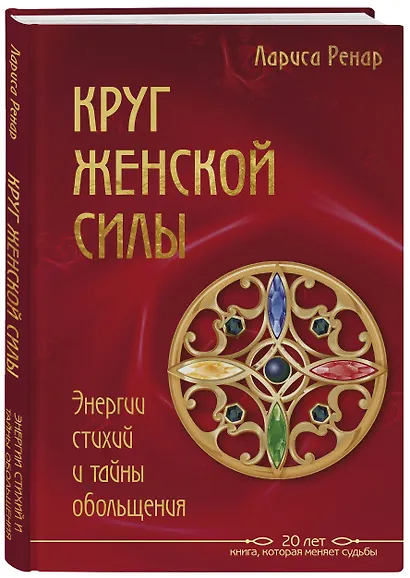 Круг женской силы. Энергии стихий и тайны обольщения - фото 3