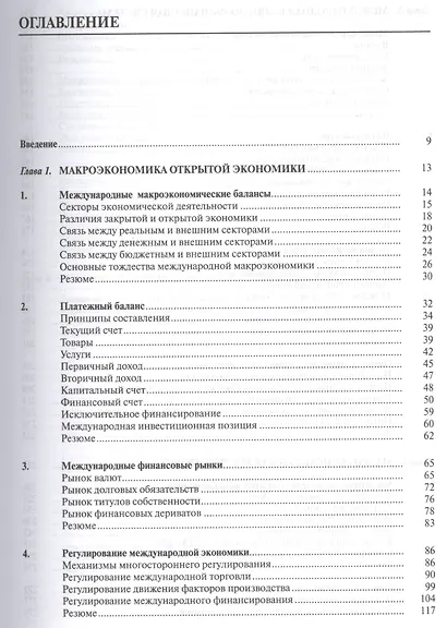 Международная макроэкономика: Учебник - фото 2