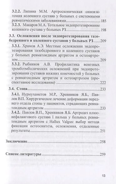 Ревмоортопедия: комплексное восстановительное лечение больных ревматическими заболеваниями - фото 3