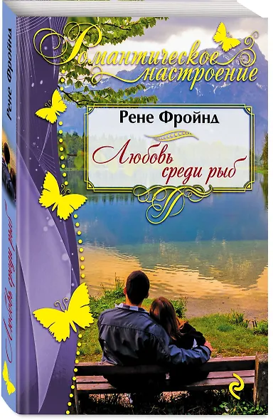 Любовь среди рыб - фото 3