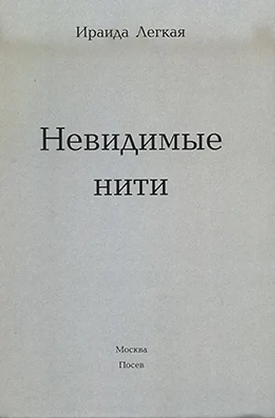 Невидимые нити - фото 1