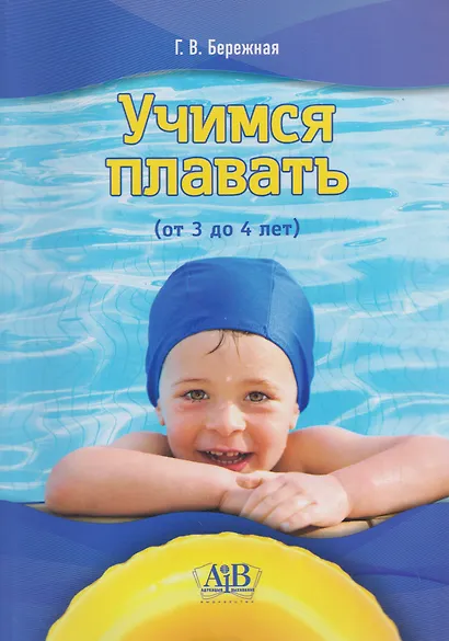 Учимся плавать (от 3 до 4 лет) - фото 1