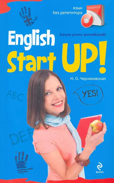 Начни учить английский! = English Start-Up. (+CD) - фото 1