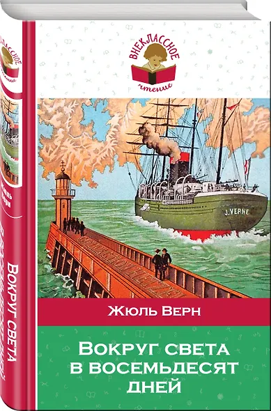 Вокруг света в восемьдесят дней - фото 3