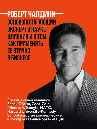Психология влияния. 7-е расширенное издание - фото 7