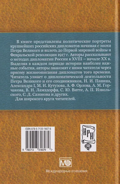 Российская дипломатия в портретах - фото 2