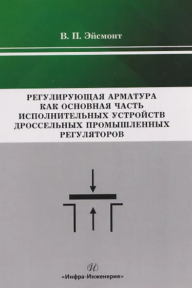 Регулирующая арматура как основная часть исполнительных устройств дроссельных промышленных регуляторов - фото 1