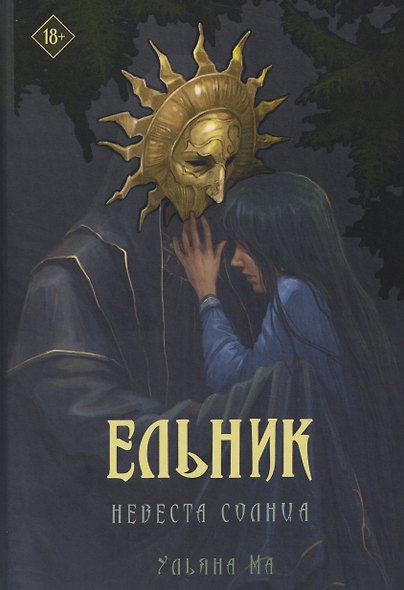 Ельник: невеста солнца - фото 1