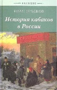 История кабаков в России в связи с историей русского народа - фото 1