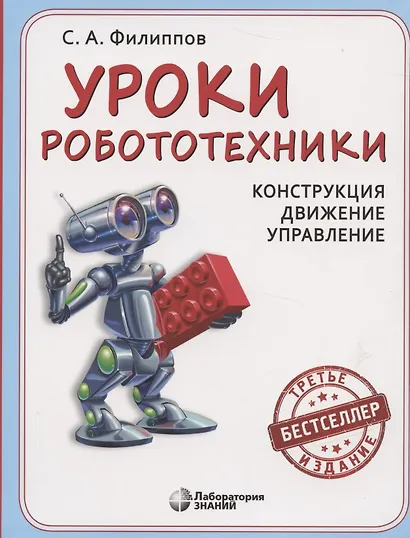 Уроки робототехники. Конструкция. Движение. Управление - фото 4