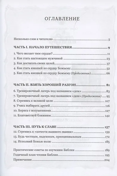 Юноша по сердцу Божьему - фото 2