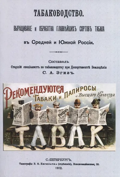 Табаководство. Выращиванiе и обработка главнъйшихъ сортовъ табака въ Средней и Южной Россiи - фото 1